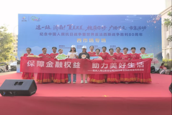 配资网官网 阳光人寿山东分公司“送教上门”进社区 金融宣教与文艺汇演共谱“平安协奏曲”