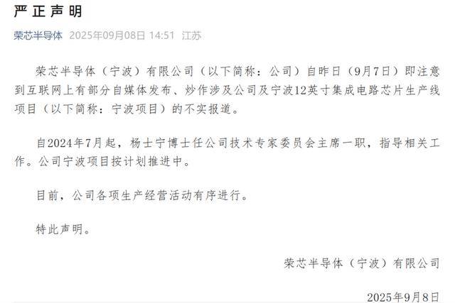 宁波12英寸项目暂停？荣芯半导体回应：传闻不实 正按计划推进