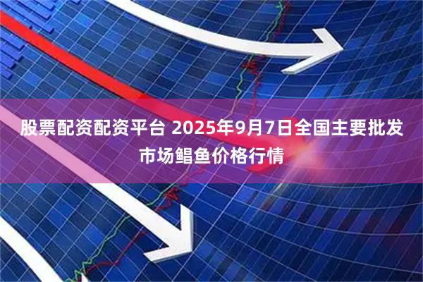 股票配资配资平台 2025年9月7日全国主要批发市场鲳鱼价格行情